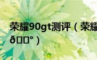 荣耀90gt测评（荣耀90gt如何查看电池寿命