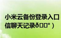 小米云备份登录入口（小米云服务如何备份微信聊天记录