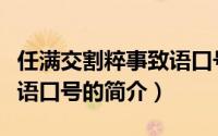 任满交割粹事致语口号（关于任满交割粹事致语口号的简介）