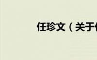 任珍文（关于任珍文的简介）