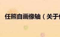 任熊自画像轴（关于任熊自画像轴的简介）