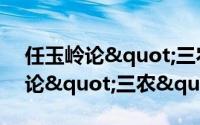 任玉岭论"三农"（关于任玉岭论"三农"的简介）