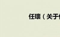 任瓌（关于任瓌的简介）