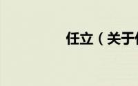 任立（关于任立的简介）