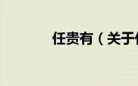 任贵有（关于任贵有的简介）