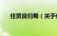 任贤良归蜀（关于任贤良归蜀的简介）