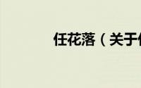 任花落（关于任花落的简介）