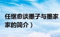 任继愈谈墨子与墨家（关于任继愈谈墨子与墨家的简介）