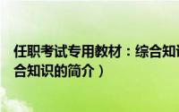 任职考试专用教材：综合知识（关于任职考试专用教材：综合知识的简介）