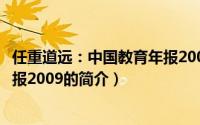任重道远：中国教育年报2009（关于任重道远：中国教育年报2009的简介）