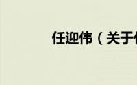 任迎伟（关于任迎伟的简介）