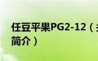 任豆平果PG2-12（关于任豆平果PG2-12的简介）