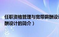 任职资格管理与宽带薪酬设计（关于任职资格管理与宽带薪酬设计的简介）