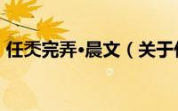 任秂完弄·晨文（关于任秂完弄·晨文的简介）