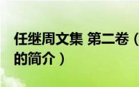任继周文集 第二卷（关于任继周文集 第二卷的简介）