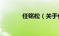 任铭松（关于任铭松的简介）