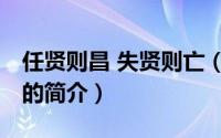 任贤则昌 失贤则亡（关于任贤则昌 失贤则亡的简介）