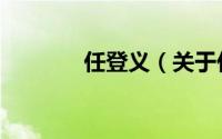 任登义（关于任登义的简介）