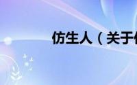 仿生人（关于仿生人的简介）