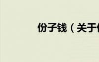 份子钱（关于份子钱的简介）