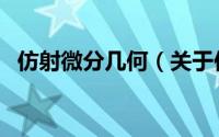 仿射微分几何（关于仿射微分几何的简介）