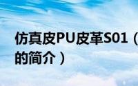 仿真皮PU皮革S01（关于仿真皮PU皮革S01的简介）