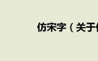 仿宋字（关于仿宋字的简介）