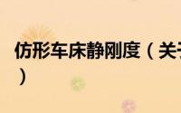 仿形车床静刚度（关于仿形车床静刚度的简介）