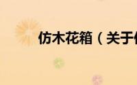 仿木花箱（关于仿木花箱的简介）