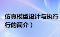 仿真模型设计与执行（关于仿真模型设计与执行的简介）