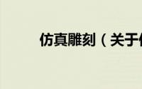 仿真雕刻（关于仿真雕刻的简介）