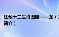任预十二生肖图册——龙（关于任预十二生肖图册——龙的简介）