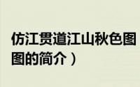 仿江贯道江山秋色图（关于仿江贯道江山秋色图的简介）