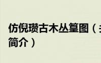 仿倪瓒古木丛篁图（关于仿倪瓒古木丛篁图的简介）