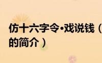 仿十六字令·戏说钱（关于仿十六字令·戏说钱的简介）