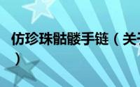 仿珍珠骷髅手链（关于仿珍珠骷髅手链的简介）