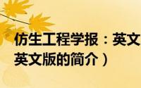 仿生工程学报：英文版（关于仿生工程学报：英文版的简介）