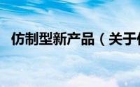 仿制型新产品（关于仿制型新产品的简介）