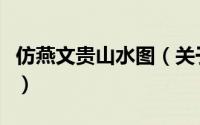 仿燕文贵山水图（关于仿燕文贵山水图的简介）