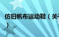 仿旧帆布运动鞋（关于仿旧帆布运动鞋的简介）
