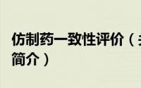 仿制药一致性评价（关于仿制药一致性评价的简介）