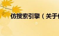 仿搜索引擎（关于仿搜索引擎的简介）