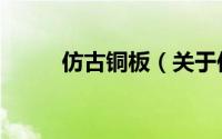 仿古铜板（关于仿古铜板的简介）