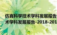 仿真科学技术学科发展报告-2018-2019（关于仿真科学技术学科发展报告-2018-2019的简介）