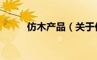 仿木产品（关于仿木产品的简介）