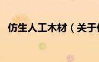 仿生人工木材（关于仿生人工木材的简介）