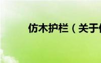 仿木护栏（关于仿木护栏的简介）