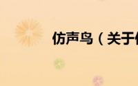仿声鸟（关于仿声鸟的简介）