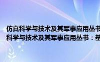 仿真科学与技术及其军事应用丛书：基于Agent的作战建模（关于仿真科学与技术及其军事应用丛书：基于Agent的作战建模的简介）