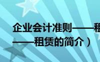 企业会计准则——租赁（关于企业会计准则——租赁的简介）